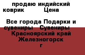 продаю индийский коврик 90/60 › Цена ­ 7 000 - Все города Подарки и сувениры » Сувениры   . Красноярский край,Железногорск г.